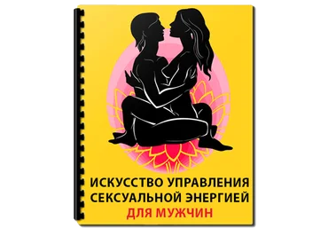 Искусство управления сексуальной энергией для мужчин слив