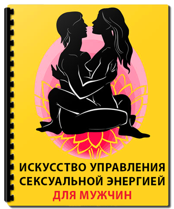 Искусство управления сексуальной энергией для мужчин слив курса