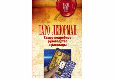 Самое подробное руководство и расклады - Лефевр 2016 слив