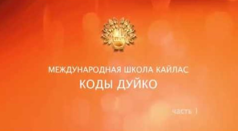 Возврат любимого человека в семью - Дуйко 2017 слив курса