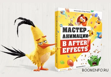 Мастер анимации в After Effects - Игорь Лохман слив