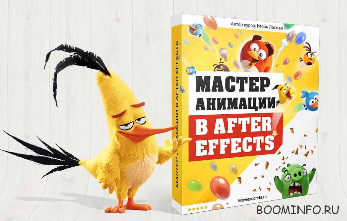 Мастер анимации в After Effects - Игорь Лохман слив курса