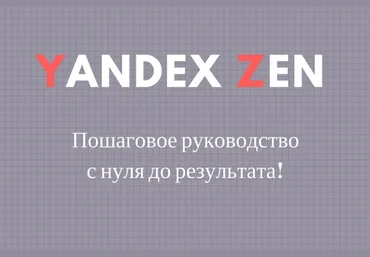 Яндекс Дзен создание канала с 0 до результата   6 способов генерации контента слив