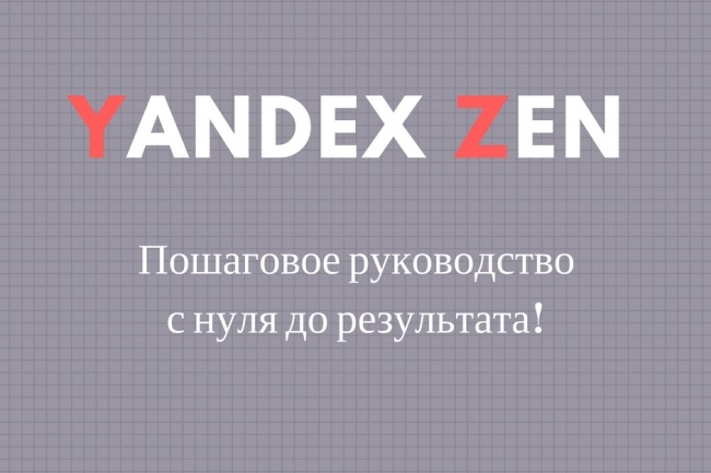 Яндекс Дзен создание канала с 0 до результата   6 способов генерации контента слив курса