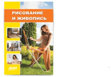 ЕШКО Рисование и живопись. 14 уроков слив