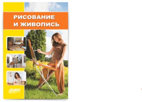 ЕШКО Рисование и живопись. 14 уроков слив курса