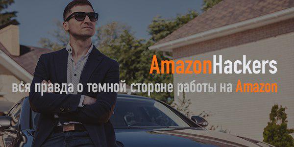 AmazonHaсkers Вся правда о серой работе на Amazon по модели OA 2019 слив курса