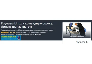 Udemy Vitalii Shumylo - Изучаем Linux и командную строку. Линукс шаг за шагом 2020 слив