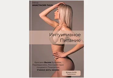 Анастасия Паук Чек-лист «Интуитивное питание» 2019 слив