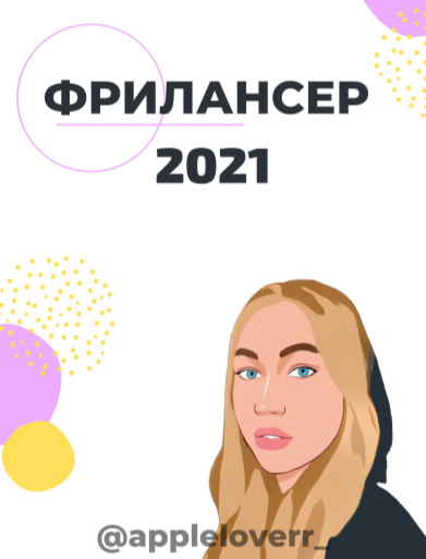 Appleloverr_ Фрилансер 2021 слив курса