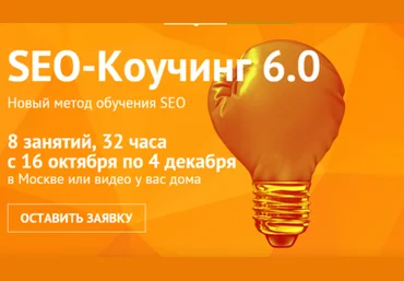 Чербижев М., Латыпов А. SEO-Коучинг 6.0 2014 скачать слив