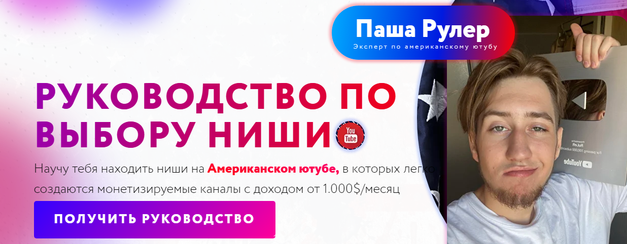 Паша Рулер Выбор Ниши на Американском YouTube 2022 слив курса