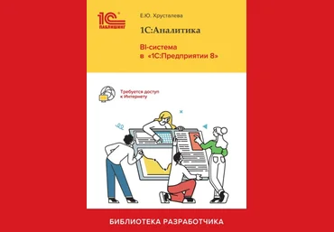 Е. Ю. Хрусталева 1С:Аналитика. BI-система в 1С:Предприятии 8 2022 скачать слив