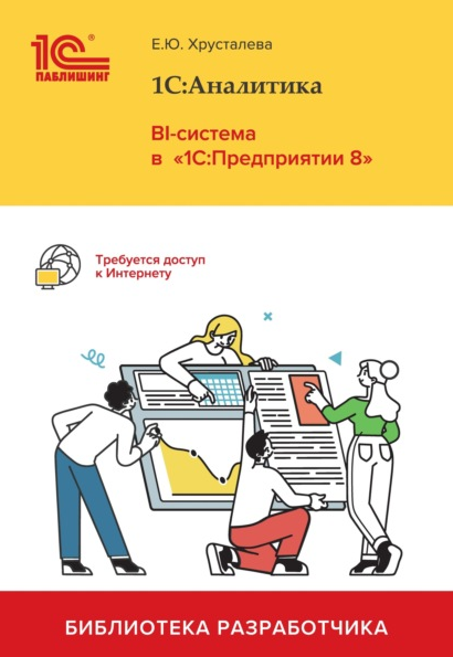 Е. Ю. Хрусталева 1С:Аналитика. BI-система в 1С:Предприятии 8 2022 слив курса