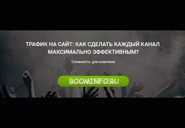 ТРАФИК НА САЙТ: КАК СДЕЛАТЬ КАЖДЫЙ КАНАЛ  МАКСИМАЛЬНО ЭФФЕКТИВНЫМ? слив