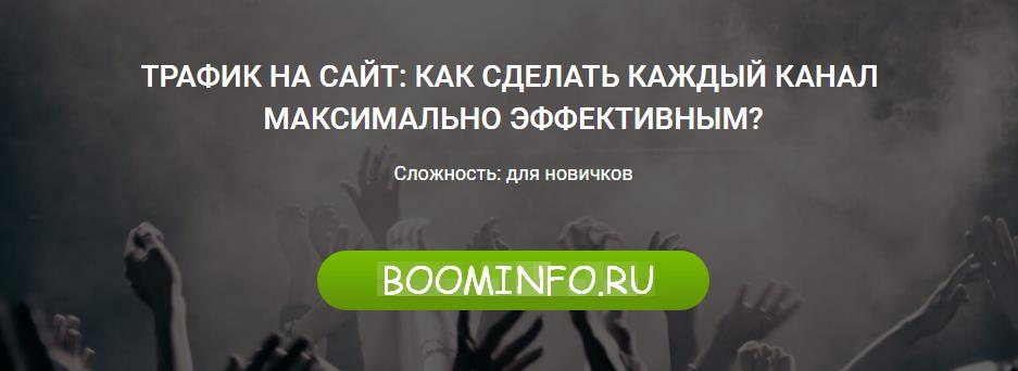 ТРАФИК НА САЙТ: КАК СДЕЛАТЬ КАЖДЫЙ КАНАЛ  МАКСИМАЛЬНО ЭФФЕКТИВНЫМ? слив курса