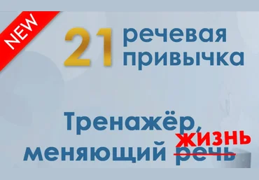 Мария Сандлер 21 речевая привычка 2023 скачать слив