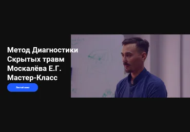 EMNIKA Егор Москалёв - Метод диагностики скрытых травм 2022 слив