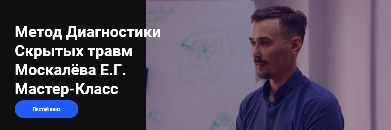 EMNIKA Егор Москалёв - Метод диагностики скрытых травм 2022 слив курса