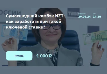 Игорь Шимко, Эрик Лысенко Сумасшедший камбэк NZT - как заработать при такой ключевой ставке 2024 скачать слив
