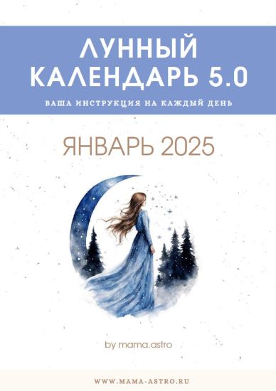 mama.astro Лунный календарь 5.0. Ваша инструкция на каждый день Январь 2025 слив курса
