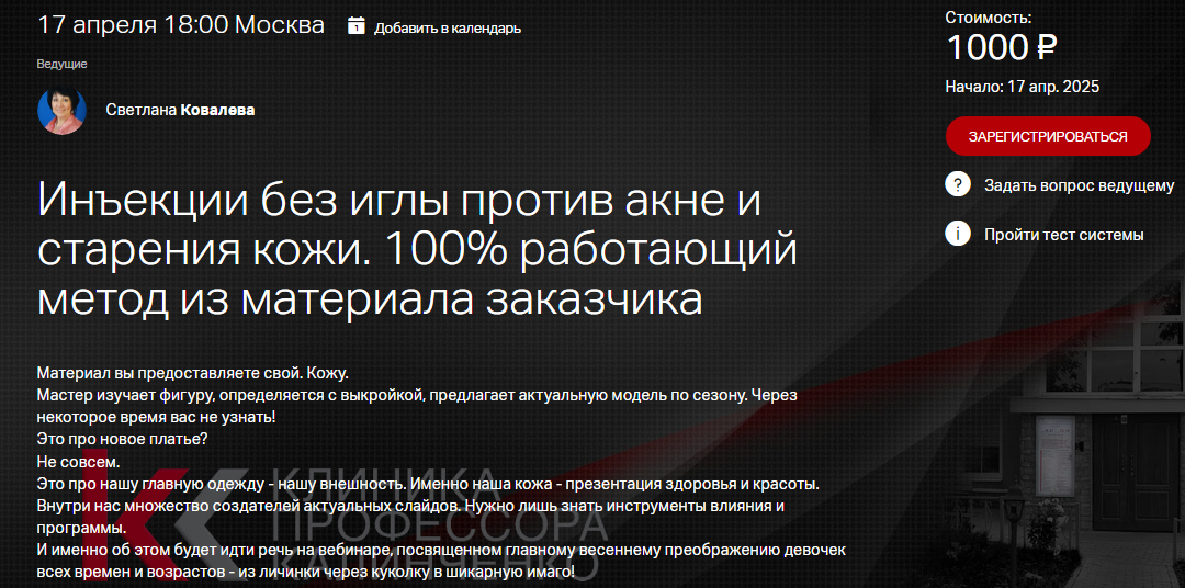 Клиника Калинченко Инъекции без иглы против акне и старения кожи. 100% работающий метод 2025 слив курса