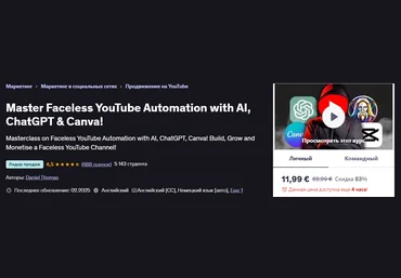 Udemy Daniel Thomas ― Освойте автоматизацию YouTube с помощью ИИ, ChatGPT и Canva 2025 скачать слив