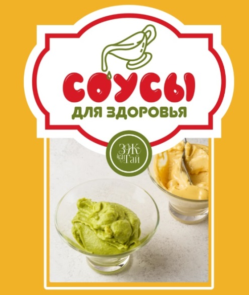 leonov_chef Сергей Леонов ― Соусы для здоровья 2025 слив курса