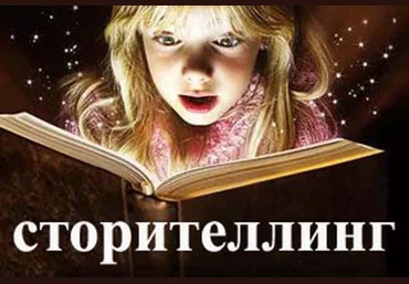 Сторителлинг: убеждайте, рассказывая истории слив