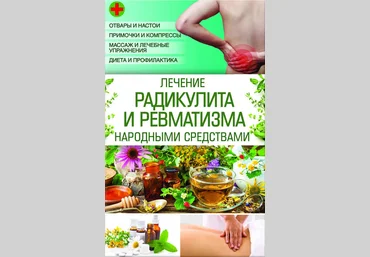 Лечение радикулита и ревматизма народными средствами - Попович 2017 слив
