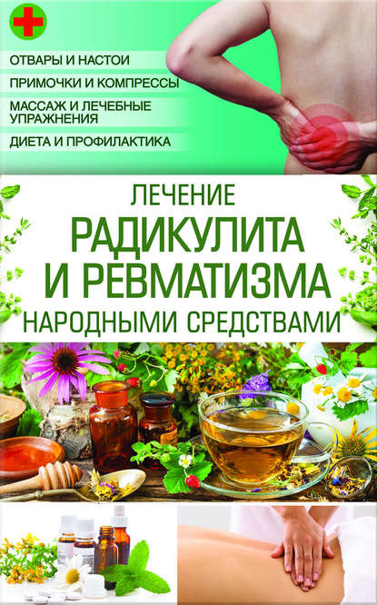 Лечение радикулита и ревматизма народными средствами - Попович 2017 слив курса