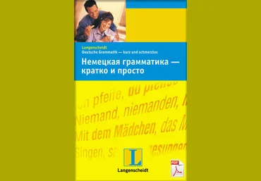 Немецкая грамматика – кратко и просто слив