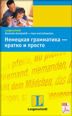 Немецкая грамматика – кратко и просто слив курса