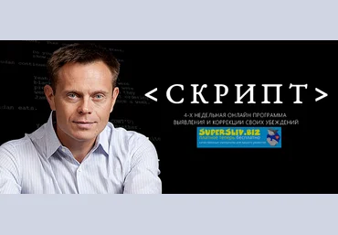 Алексей Герасименко СКРИПТ. 4-х недельная программа выявления и коррекции своих убеждений 2019 слив