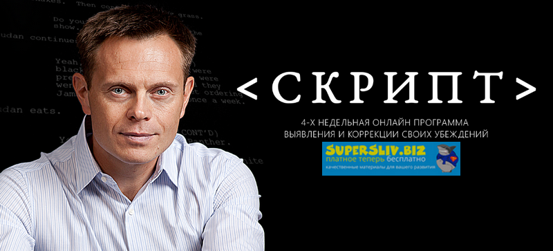 Алексей Герасименко СКРИПТ. 4-х недельная программа выявления и коррекции своих убеждений 2019 слив курса