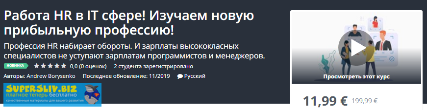 Udemy Andrew Borysenko - Работа HR в IT сфере! Изучаем новую прибыльную профессию! 2019 слив курса