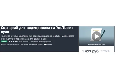 Alex Nekrashevich Сценарий для видеоролика на YouTube с нуля 2020 скачать слив