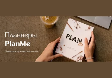 Марьяна Терехина Планнер PlanMe 2021 скачать слив
