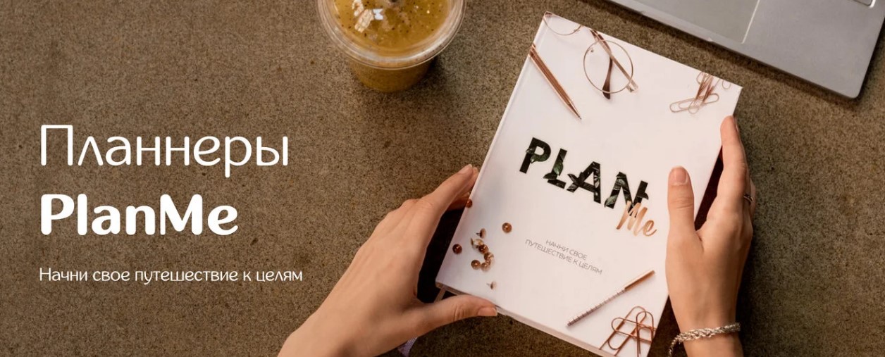 Марьяна Терехина Планнер PlanMe 2021 слив курса