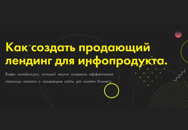 Юлия Литвина Как создать продающий лендинг для инфопродукта 2021 слив