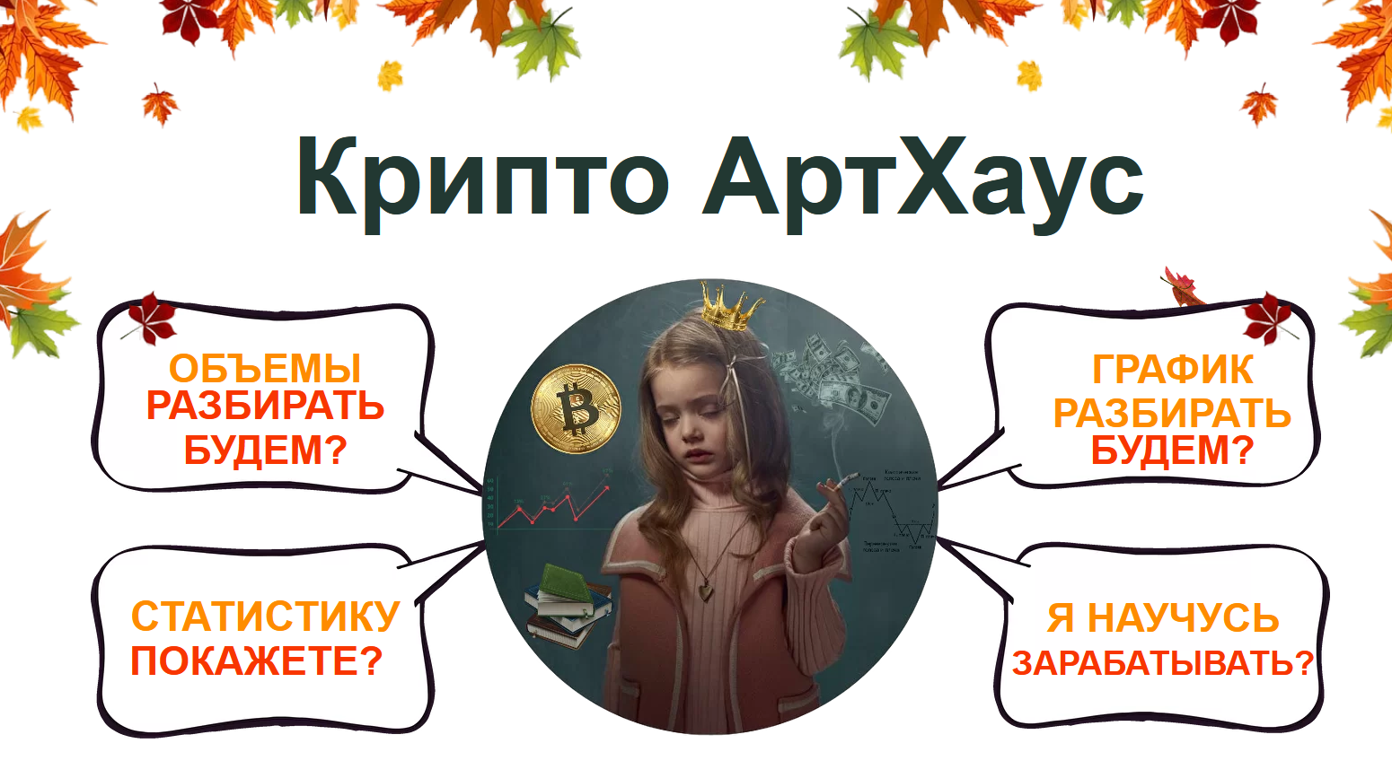 Екатерина Костевич Крипто АртХауз 2021 слив курса
