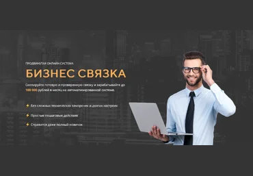 Владимир Волков Бизнес связка — копируй связку и зарабатывай 100 000 рублей в авторежиме 2022 скачать слив