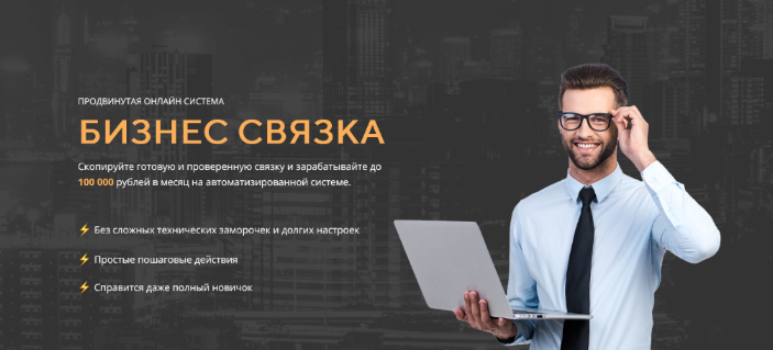 Владимир Волков Бизнес связка — копируй связку и зарабатывай 100 000 рублей в авторежиме 2022 слив курса