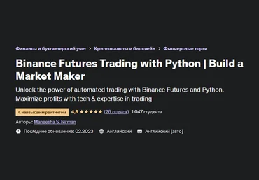 Маниша С. Нирман Udemy Торговля фьючерсами на Binance с помощью Python | Создайте маркет-мейкера слив