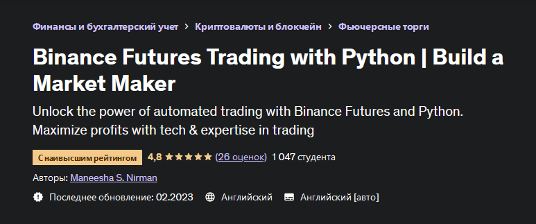 Маниша С. Нирман Udemy Торговля фьючерсами на Binance с помощью Python | Создайте маркет-мейкера слив курса