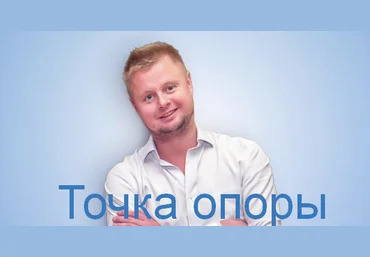 Владимир Макулов Точка опоры 2023 слив
