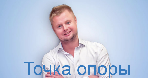 Владимир Макулов Точка опоры 2023 слив курса