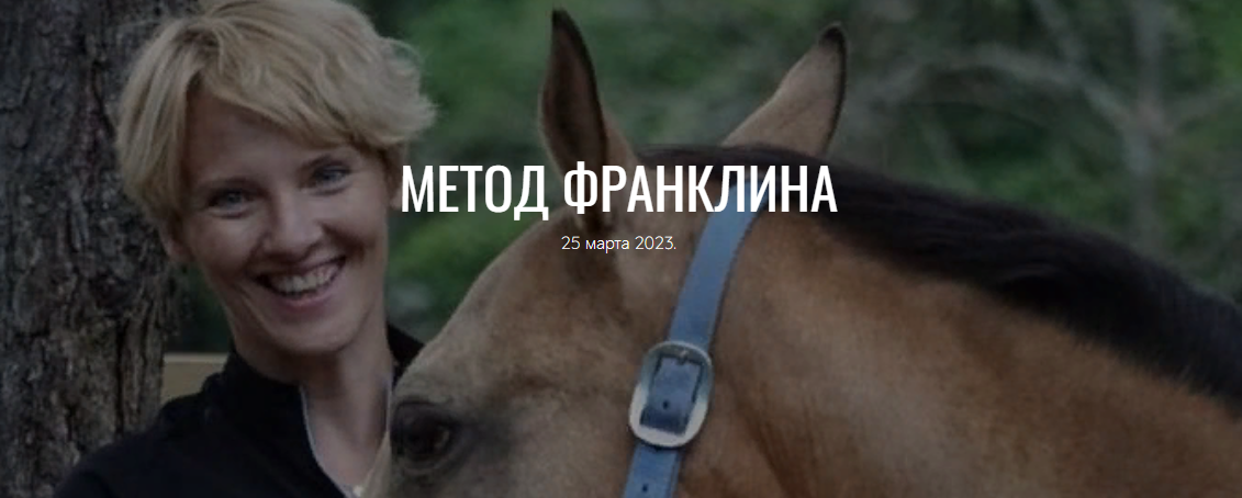 Анастасия Ковалева Ефремова Метод Франклина 2023 слив курса