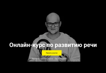 Эд Раткевич Онлайн-курс по развитию речи 2020 слив