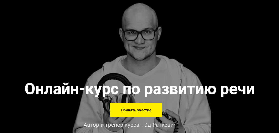 Эд Раткевич Онлайн-курс по развитию речи 2020 слив курса